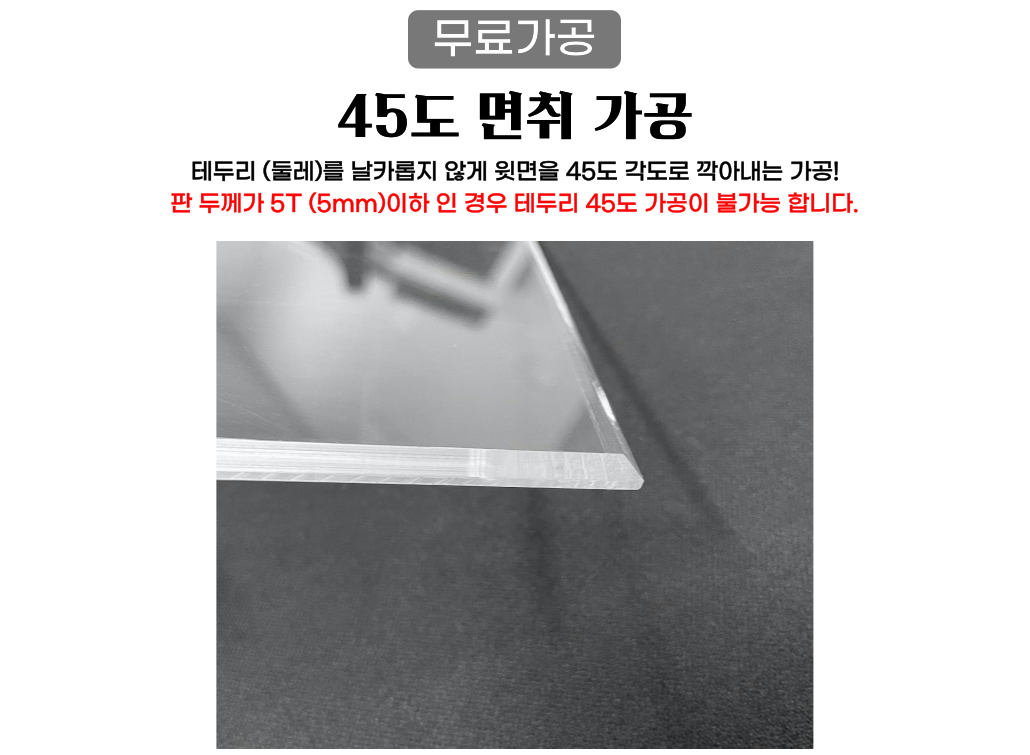 45도 면취 옵션 안내 이미지