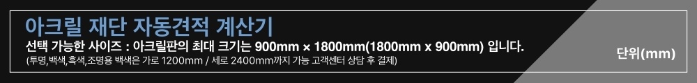 아크릴 재단 자동견적 계산기 타이틀